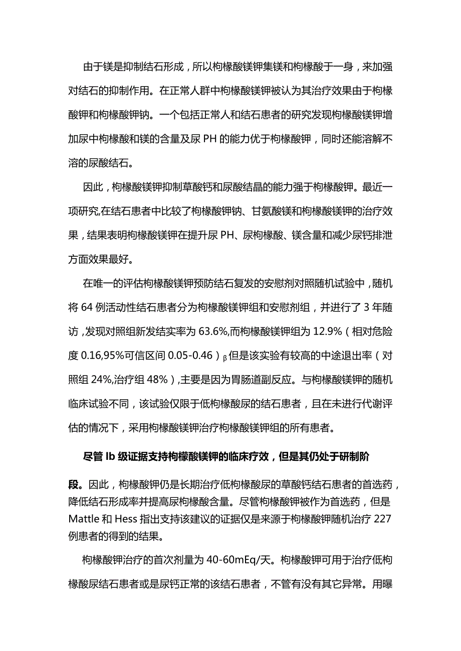 2024枸橼酸盐预防结石复发的作用.docx_第3页