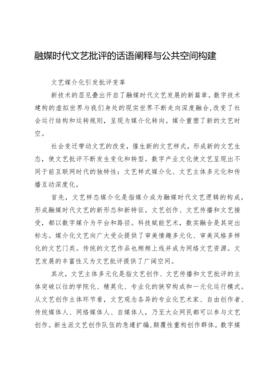 融媒时代文艺批评的话语阐释与公共空间构建.docx_第1页