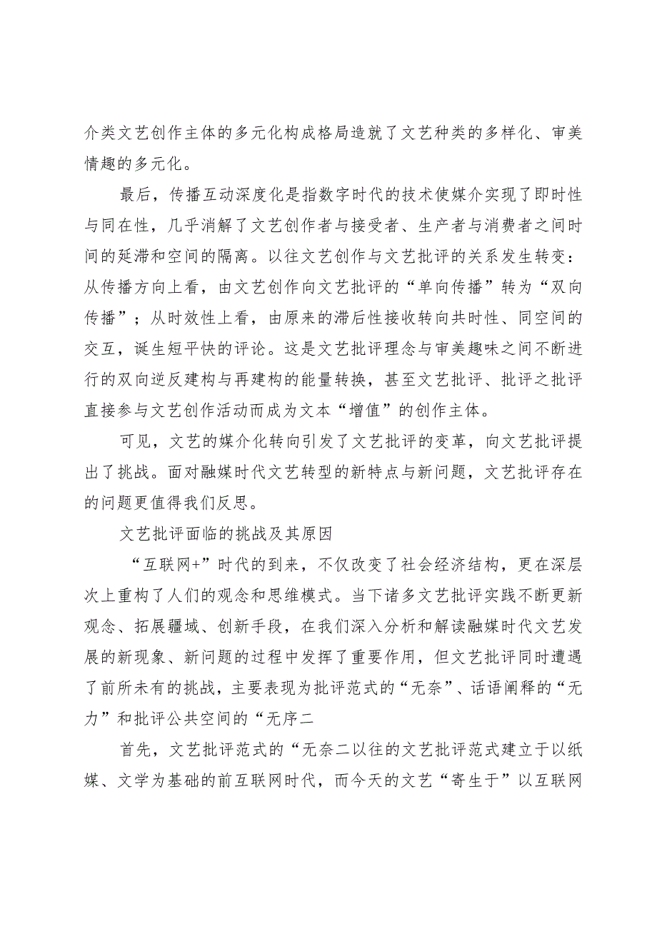 融媒时代文艺批评的话语阐释与公共空间构建.docx_第2页