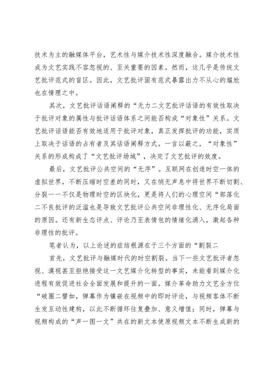 融媒时代文艺批评的话语阐释与公共空间构建.docx_第3页