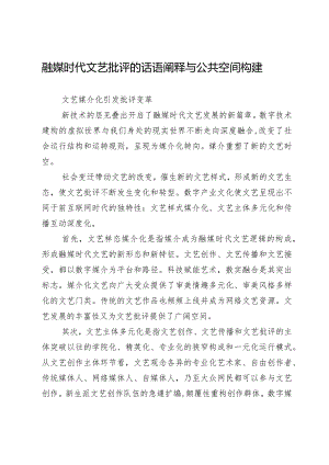 融媒时代文艺批评的话语阐释与公共空间构建.docx