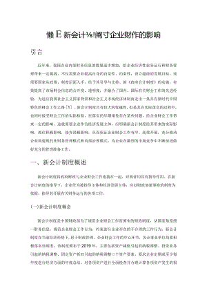 探究新会计制度对企业财会工作的影响.docx