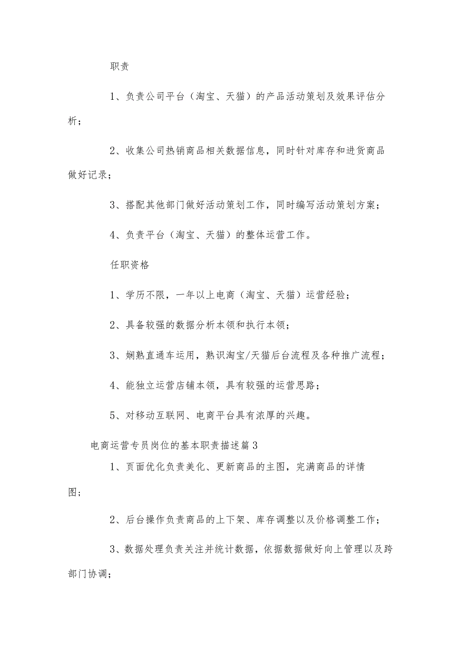 电商运营专员岗位的基本职责描述.docx_第2页