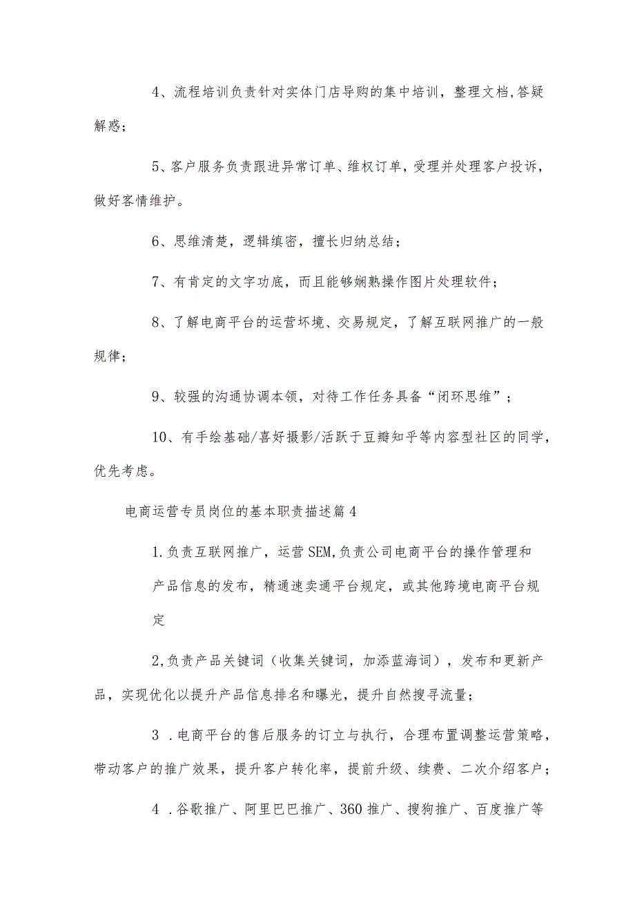 电商运营专员岗位的基本职责描述.docx_第3页