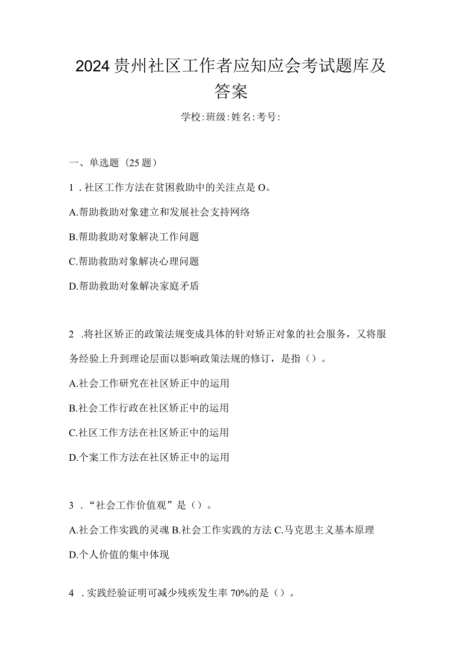 2024贵州社区工作者应知应会考试题库及答案.docx_第1页