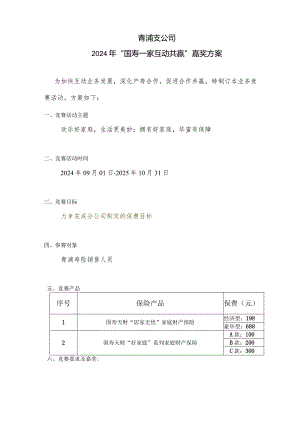 2024年“国寿一家互动共赢”奖励方案.docx