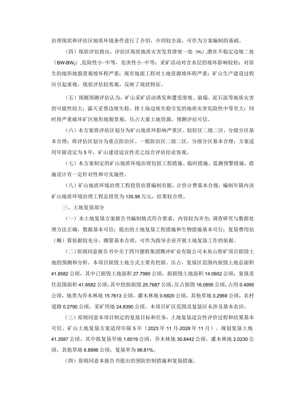 四川德胜集团腾冲矿业有限公司木鱼山铁矿矿山地质环境保护与土地复垦方案评审专家组意见.docx_第2页