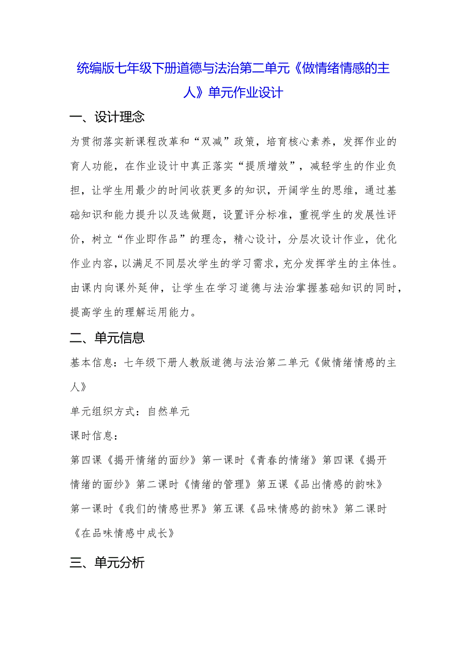 统编版七年级下册道德与法治第二单元《做情绪情感的主人》单元作业设计.docx_第1页