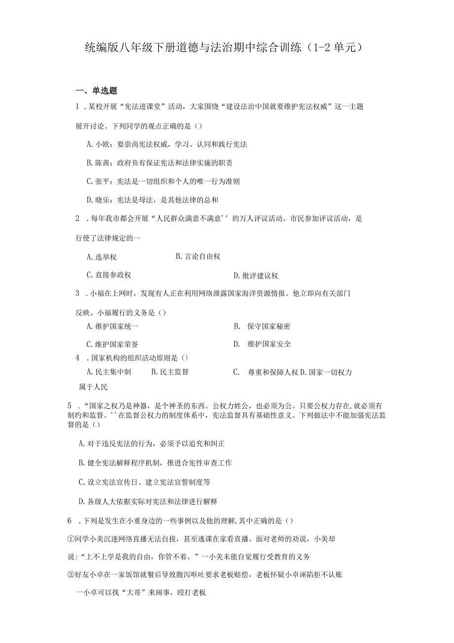 统编版八年级下册道德与法治期中综合训练（1-2单元）.docx_第1页