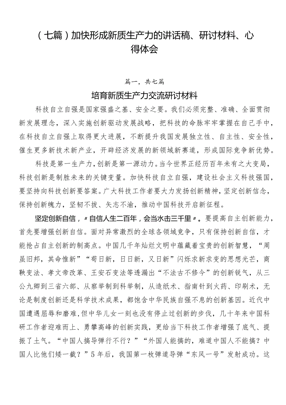 （七篇）加快形成新质生产力的讲话稿、研讨材料、心得体会.docx_第1页