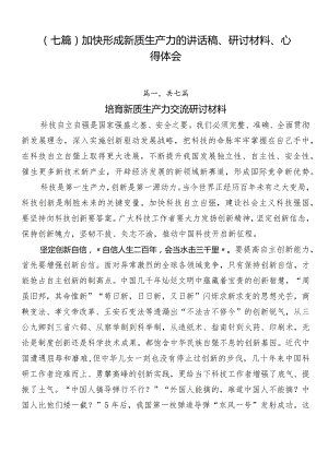 （七篇）加快形成新质生产力的讲话稿、研讨材料、心得体会.docx