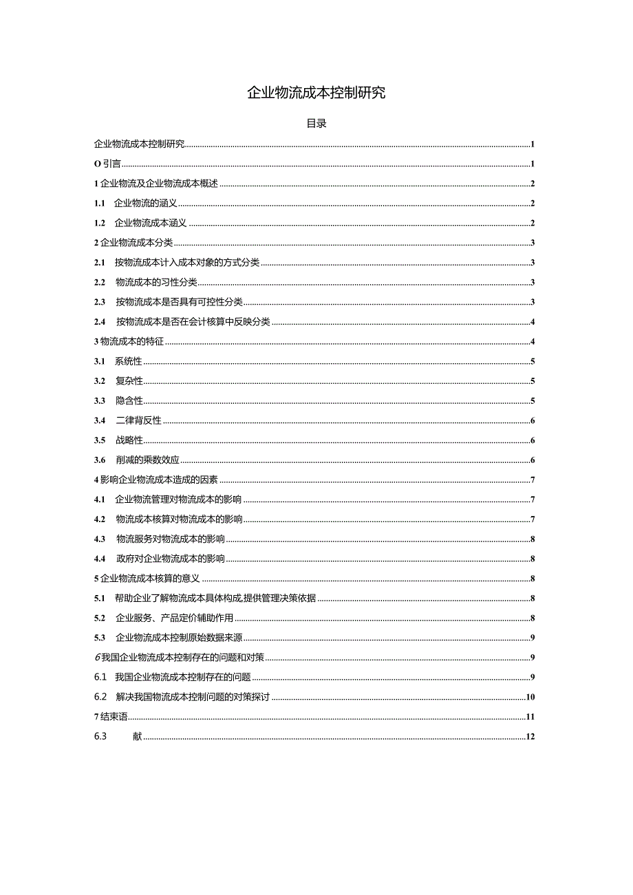 【《企业物流成本控制研究》7800字（论文）】.docx_第1页