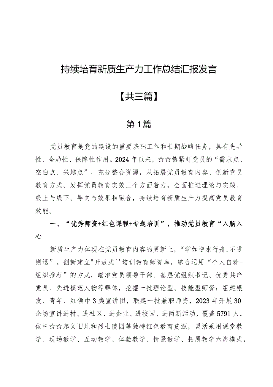 持续培育新质生产力工作总结汇报发言3篇.docx_第1页