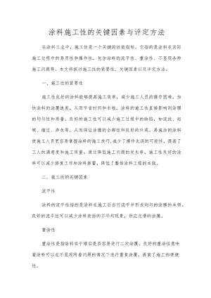 涂料施工性的关键因素与评定方法.docx