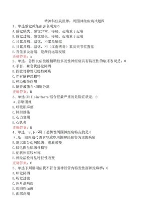精神科住院医师：周围神经疾病试题四.docx
