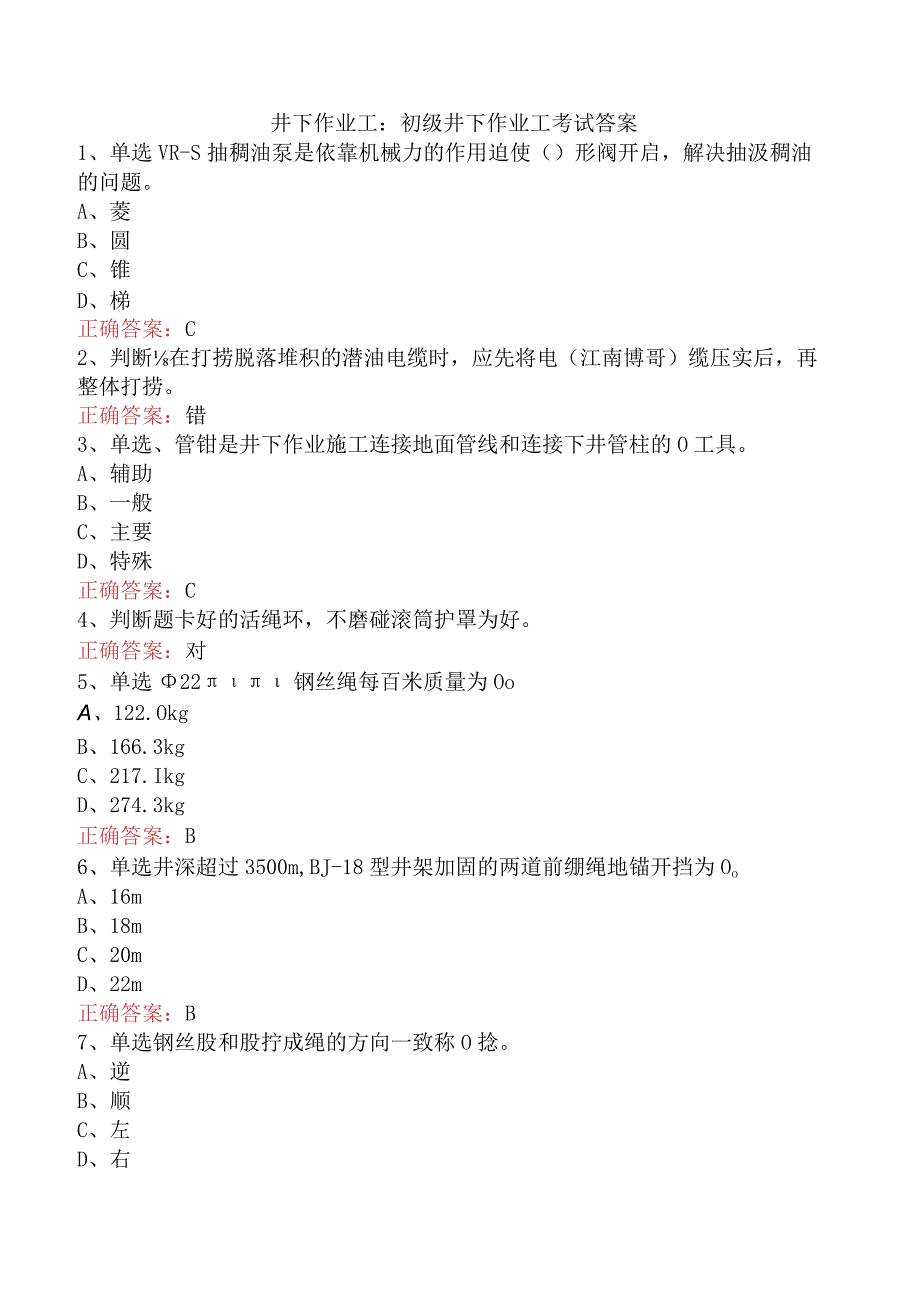 井下作业工：初级井下作业工考试答案.docx_第1页