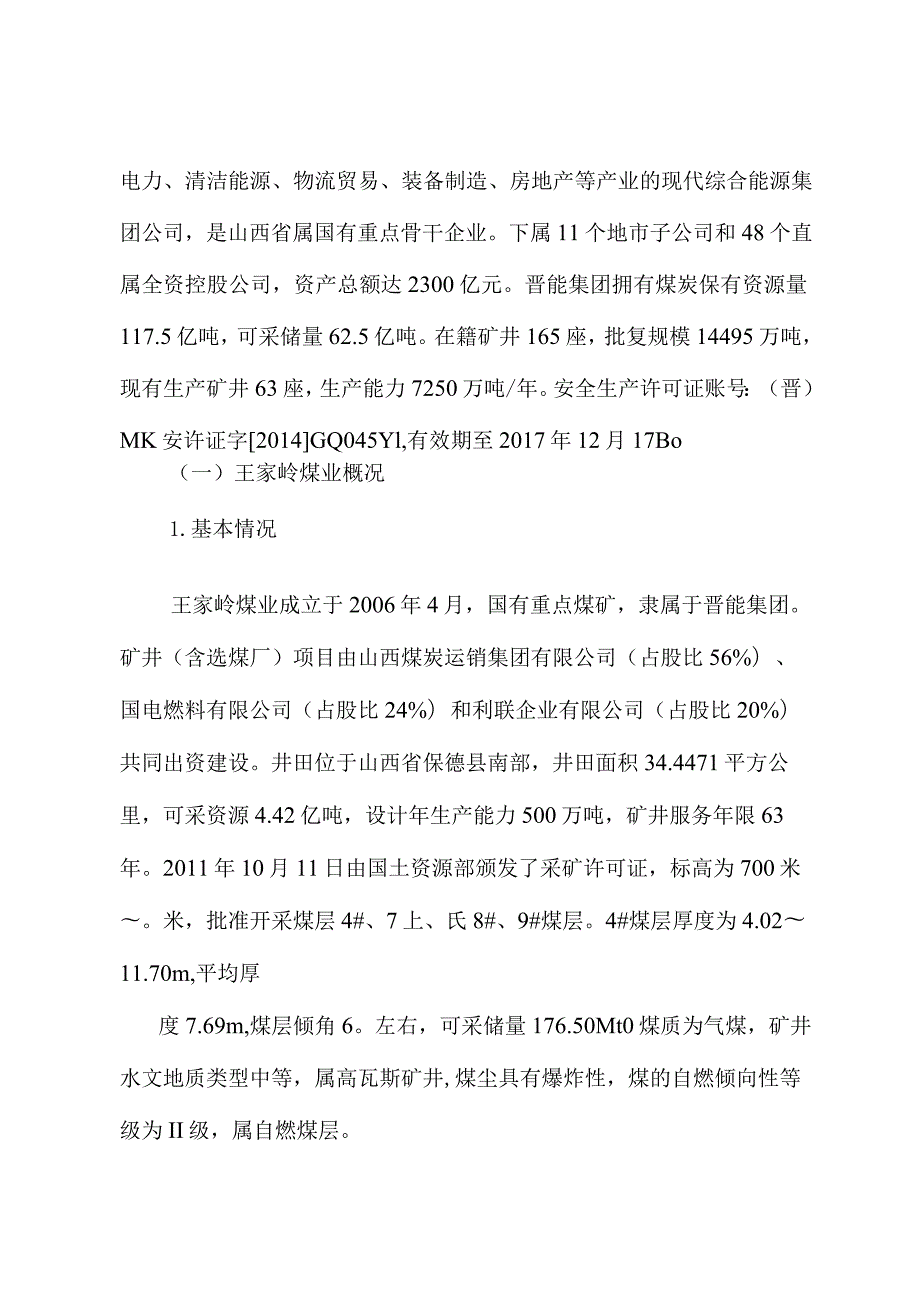 山西王家岭煤业有限公司“12·4”一般机电事故调查报告.docx_第2页