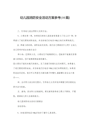 幼儿园消防安全活动方案参考(10篇).docx