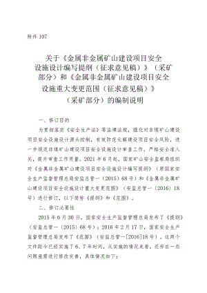 《金属非金属矿山项目安全设施设计编写提纲》和《金属非金属矿山建设项目安全设施重大变更范围》的说明.docx