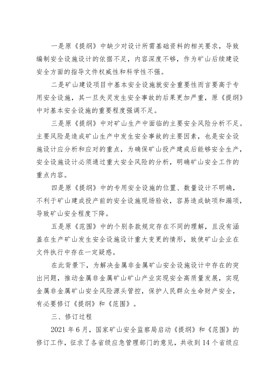 《金属非金属矿山项目安全设施设计编写提纲》和《金属非金属矿山建设项目安全设施重大变更范围》的说明.docx_第2页