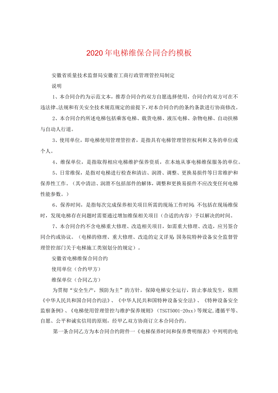 2024年电梯维保合同合约例文.docx_第1页