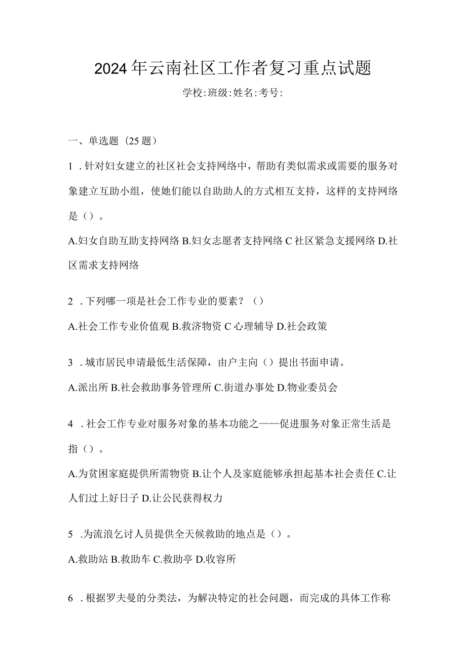 2024年云南社区工作者复习重点试题.docx_第1页