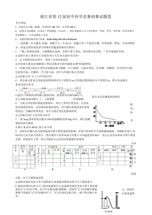 浙江省第12届初中科学竞赛初赛试题卷和答案.docx