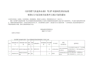 《家用燃气快速热水器》等27项强制性国家标准制修订计划及相关标准外文版计划的通知.docx