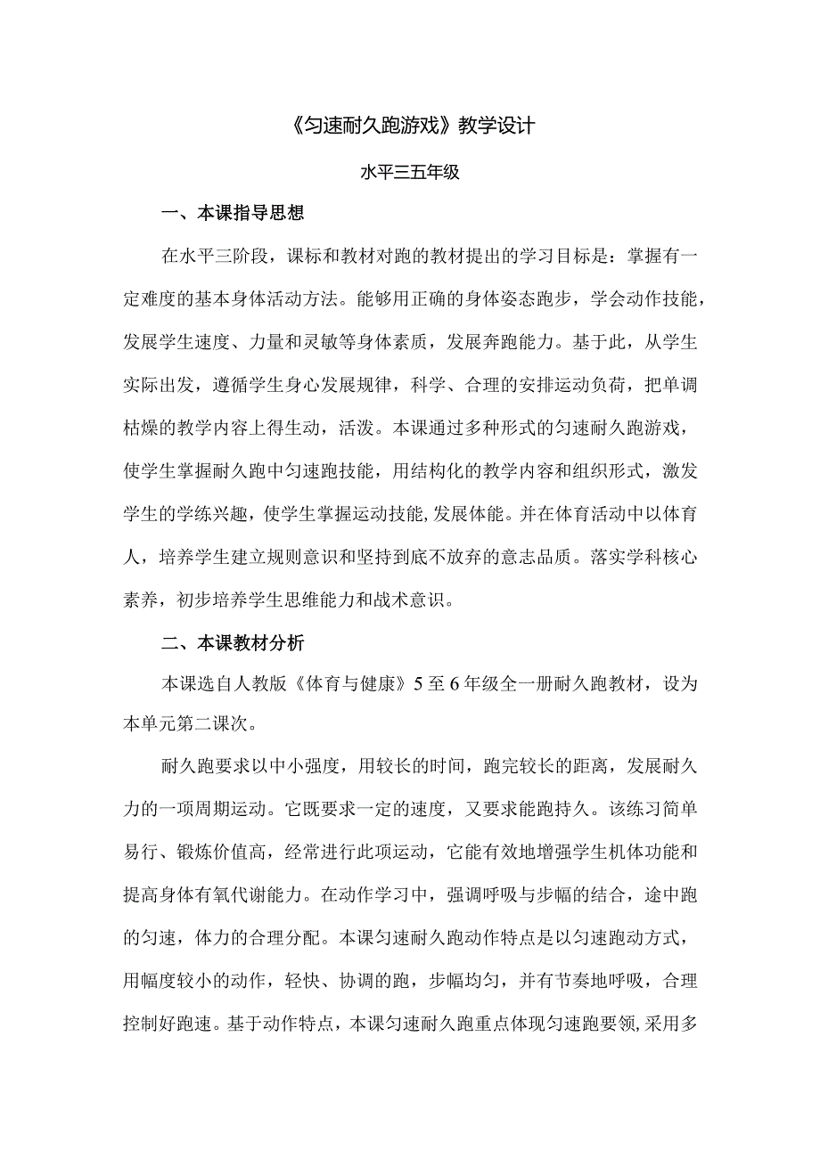 水平三、五年级匀速耐久跑教学设计（大单元设计）.docx_第1页