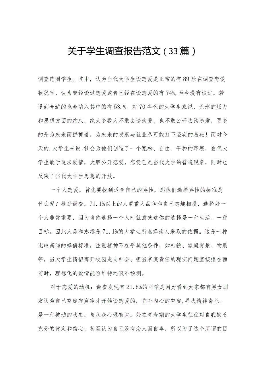 关于学生调查报告范文（33篇）.docx_第1页