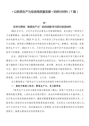 “以新质生产力促进高质量发展”的研讨材料（7篇）.docx