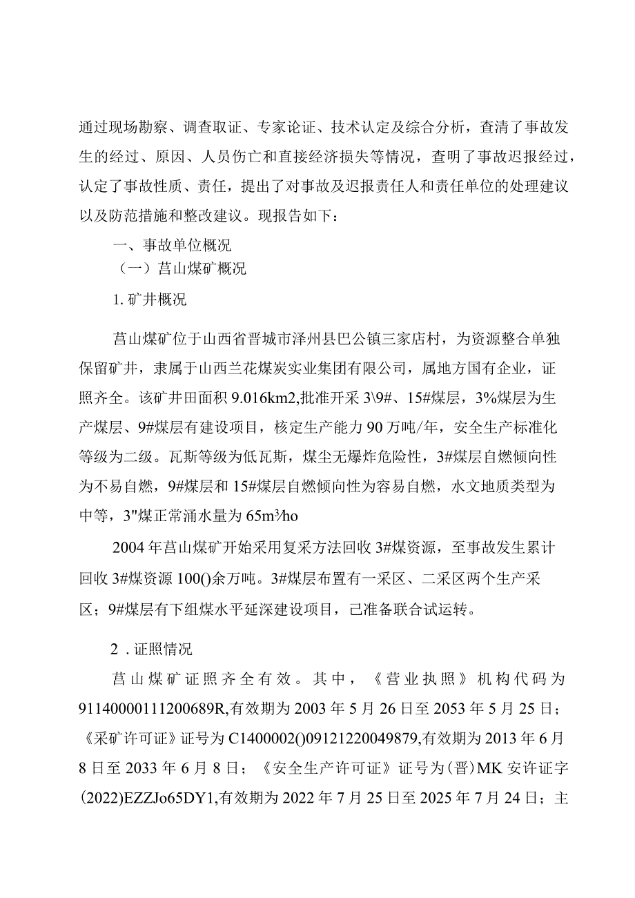 山西晋城山西兰花集团莒山煤矿有限公司“1·27”较大水害事故调查报告.docx_第2页