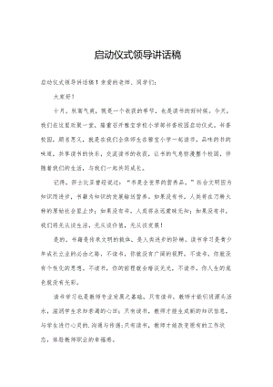 启动仪式领导讲话稿.docx