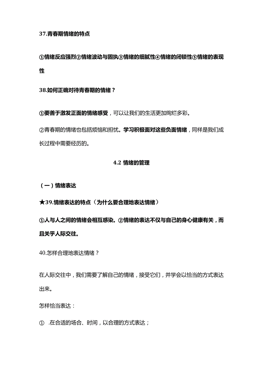 2024年七年级下册道法第四课《揭开情绪的面纱》假期预习.docx_第2页