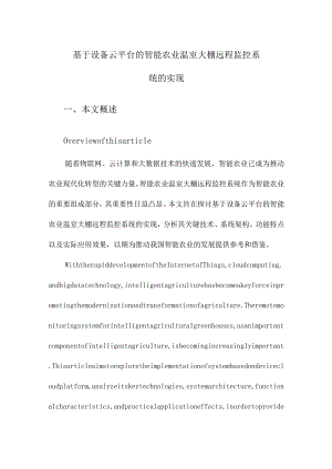 基于设备云平台的智能农业温室大棚远程监控系统的实现.docx