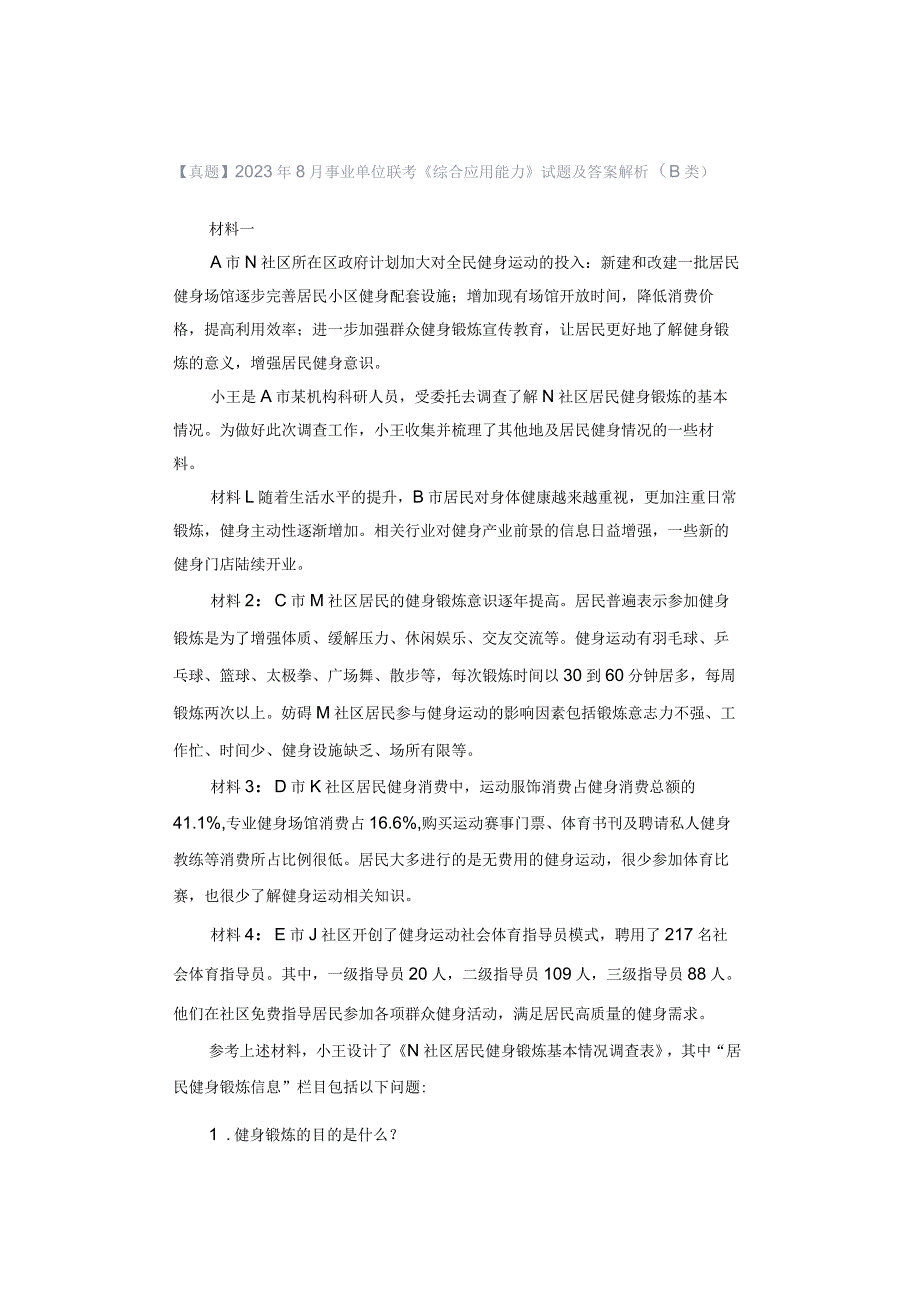 【真题】2023年8月事业单位联考《综合应用能力》试题及答案解析（B类）.docx_第1页