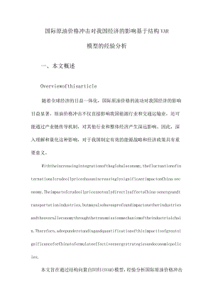 国际原油价格冲击对我国经济的影响基于结构VAR模型的经验分析.docx