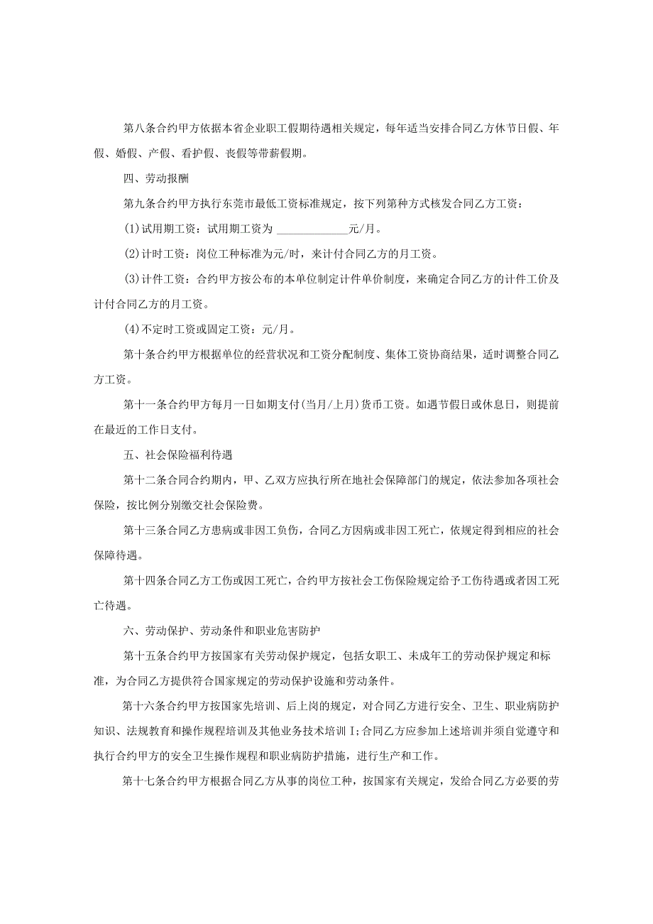 2024年东莞市新劳动合同合约例文推荐.docx_第3页