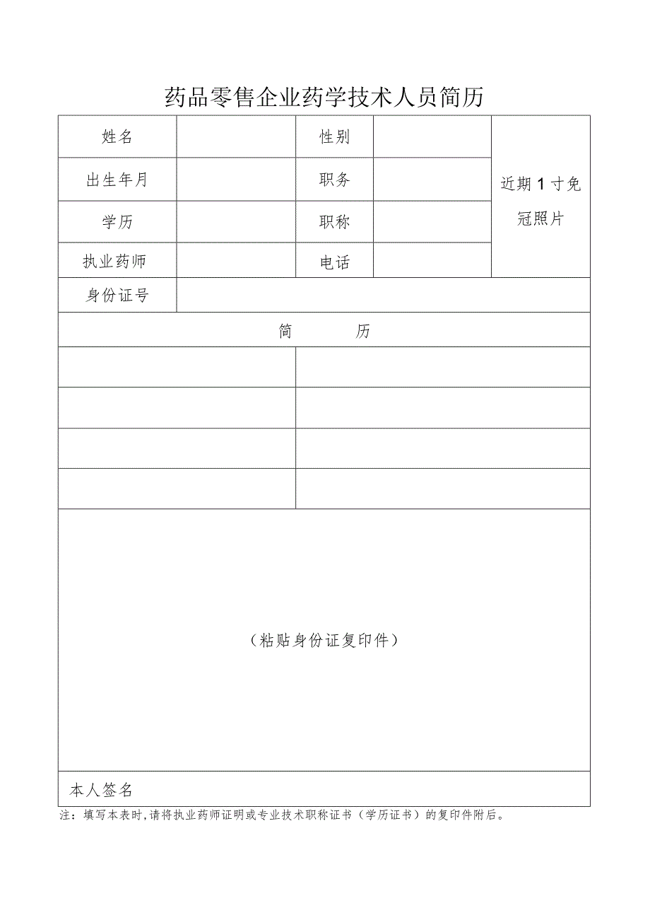 药品零售企业药学技术人员简历.docx_第1页