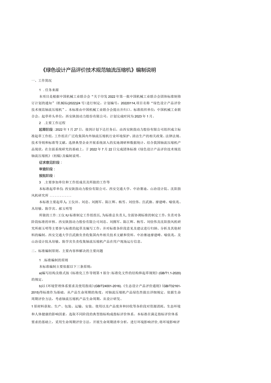 《绿色设计产品评价技术规范轴流压缩机》编制说明.docx_第1页