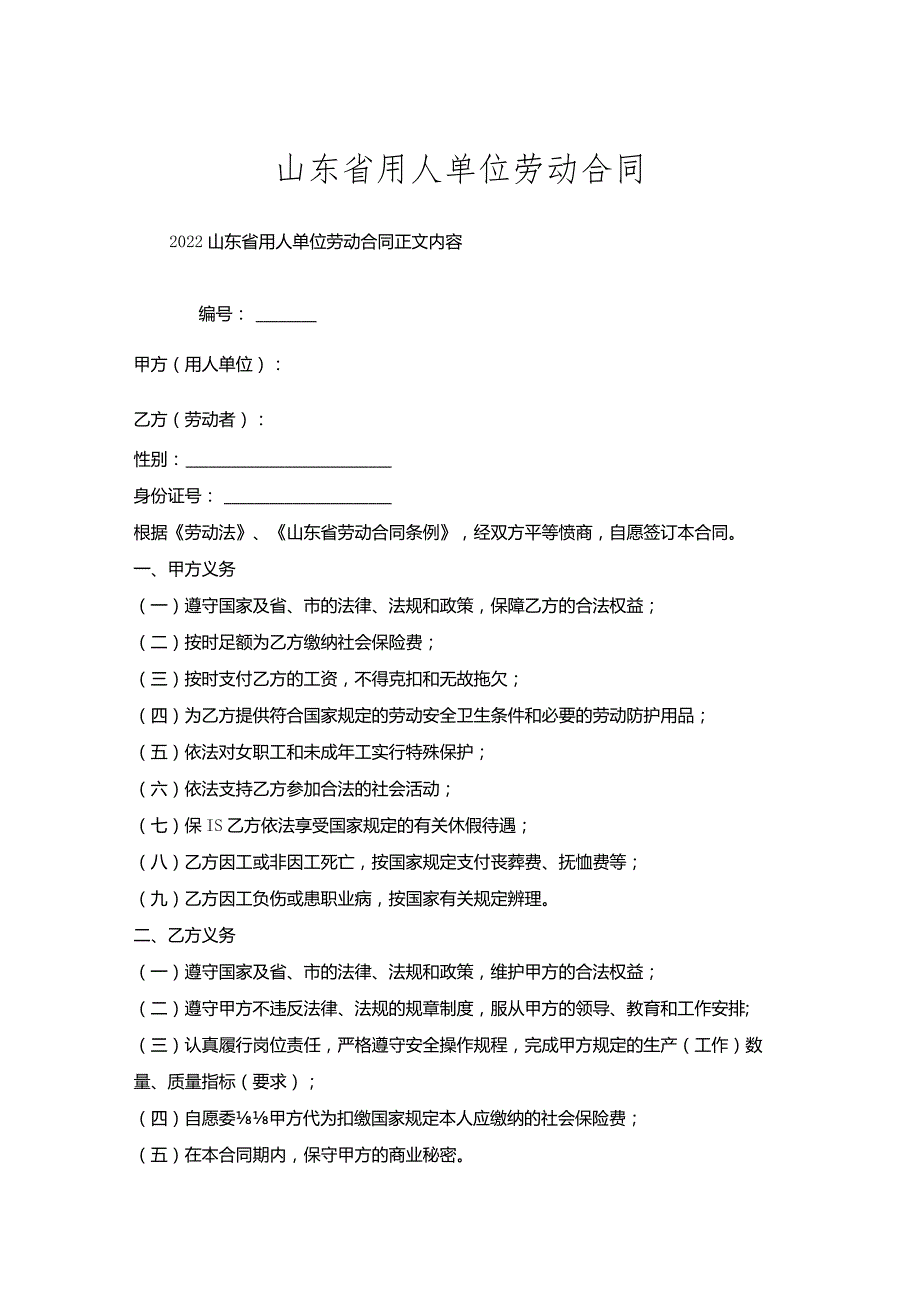山东省用人单位劳动合同.docx_第1页