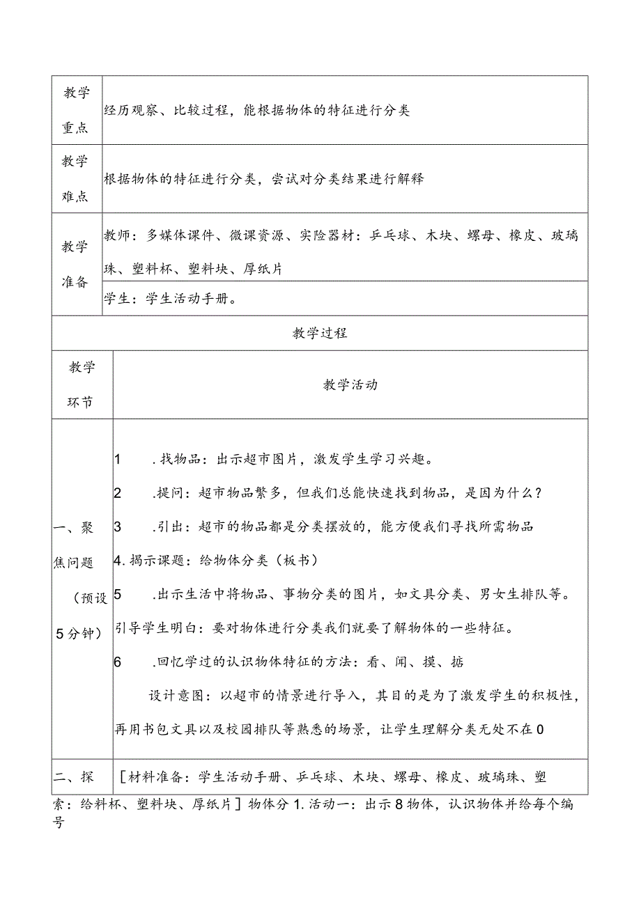 1-4《给物体分类》教学设计教科版科学一年级下册.docx_第2页