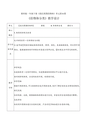 1-4《给物体分类》教学设计教科版科学一年级下册.docx