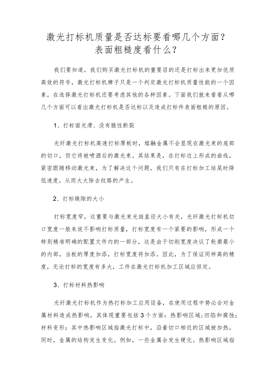 激光打标机质量是否达标要看哪几个方面？表面粗糙度看什么？.docx_第1页