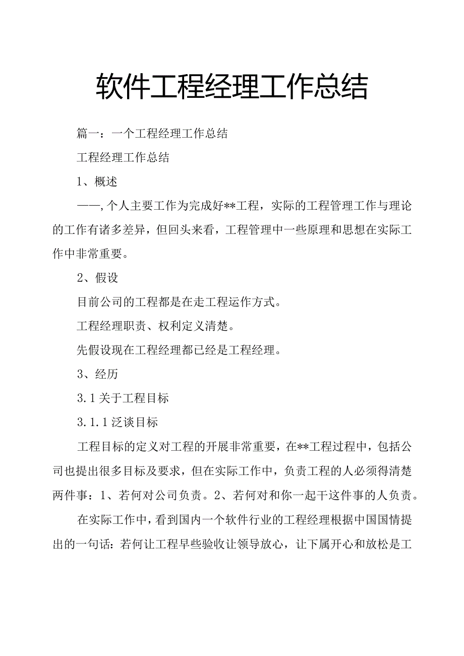 软件项目经理工作计划的总结.docx_第1页