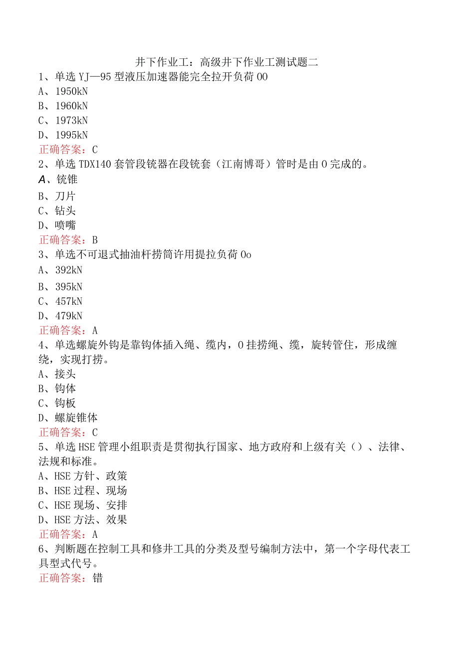 井下作业工：高级井下作业工测试题二.docx_第1页