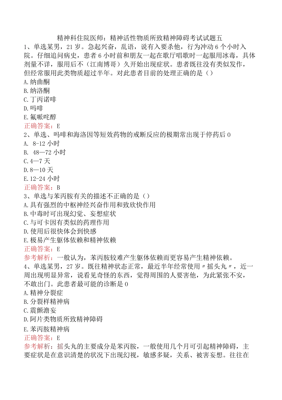 精神科住院医师：精神活性物质所致精神障碍考试试题五.docx_第1页