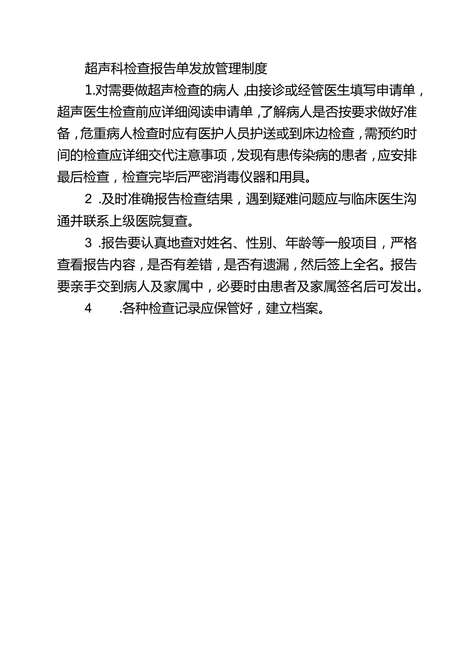 超声科检查报告单发放管理制度.docx_第1页