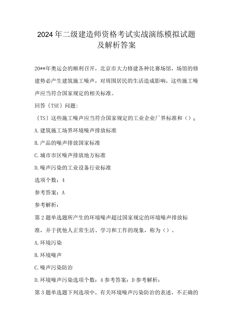 2024年二级建造师资格考试实战演练模拟试题及解析答案.docx_第1页