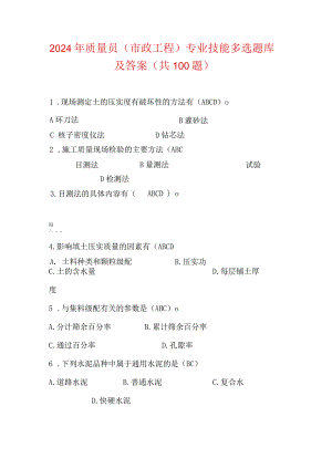 2024年质量员（市政工程）专业技能多选题库及答案（共100题）.docx